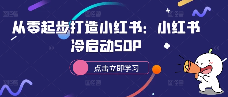从零起步打造小红书：小红书冷启动SOP-KF云创
