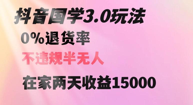 抖音国学玩法，两天收益1万5没有退货一个人在家轻松操作【揭秘】-KF云创