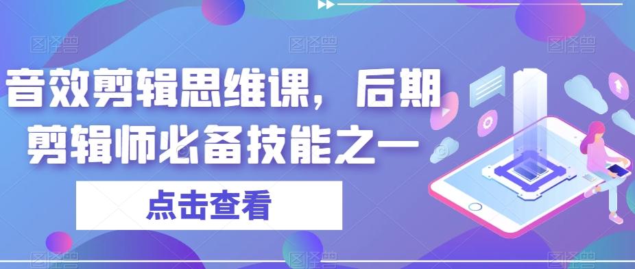 音效剪辑思维课，后期剪辑师必备技能之一-KF云创