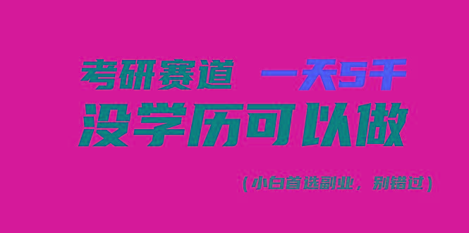 考研赛道一天5000+，没有学历可以做！-KF云创