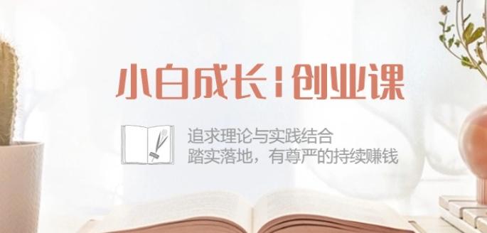 小白成长创业课：追求理论与实践结合，踏实落地，有尊严的持续赚钱-42节-KF云创