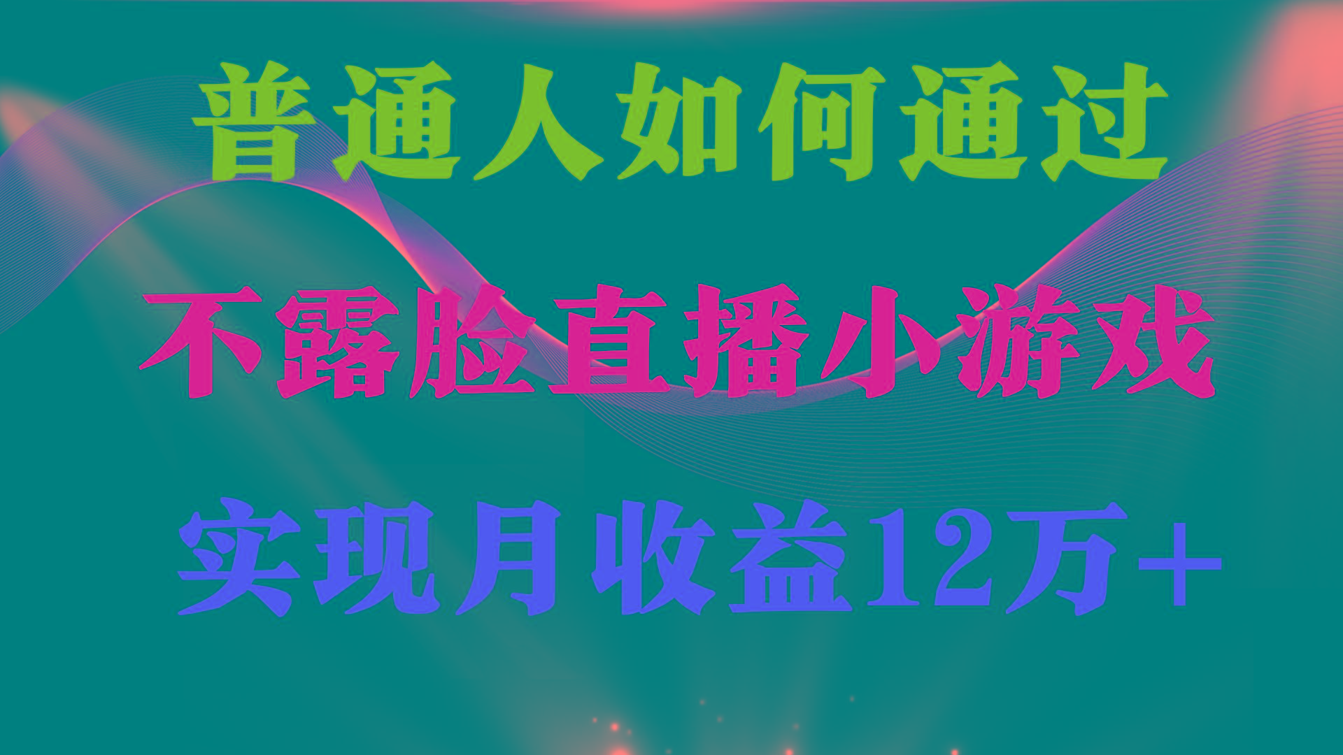 (9661期)普通人逆袭项目 月收益12万+不用露脸只说话直播找茬类小游戏 收益非常稳定-KF云创