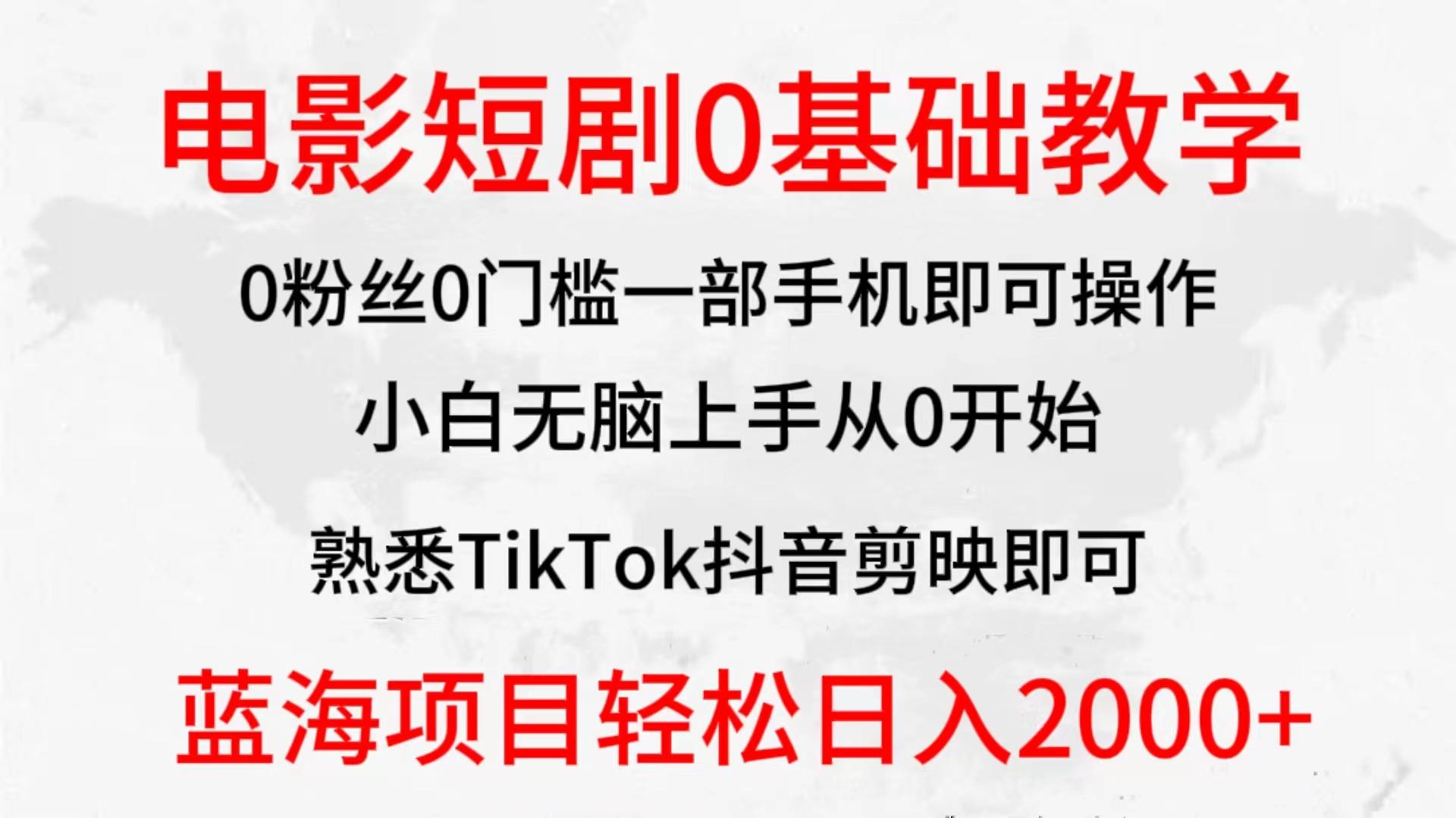 (9858期)2024全新蓝海赛道，电影短剧0基础教学，小白无脑上手，实现财务自由-KF云创