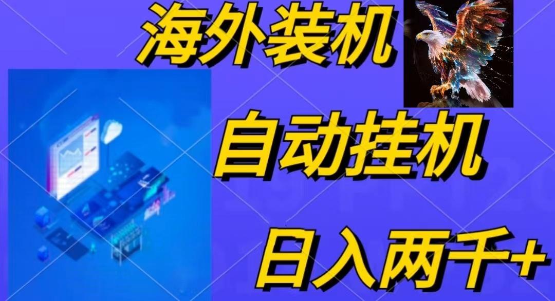 电脑脚本全自动装机，四小时单窗口收益15.8+可无线多开，日收益 1800~2…-KF云创