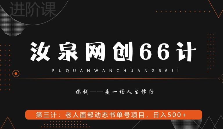 汝泉网创66计之第3计：老人面部思维书单号项目，日躺赚500+【附工具】-KF云创