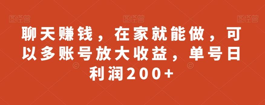 聊天赚钱，在家就能做，可以多账号放大收益，单号日利润200+-KF云创