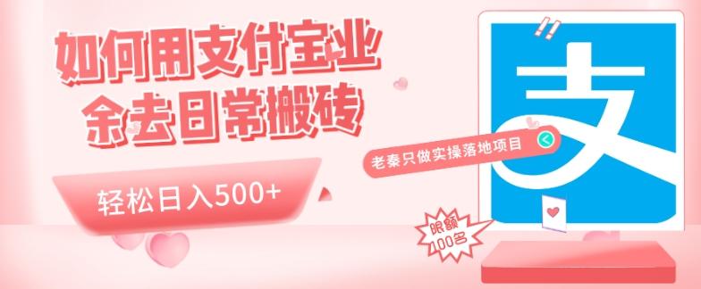 如何用支付宝业余去日常搬砖，轻松日入500+-KF云创