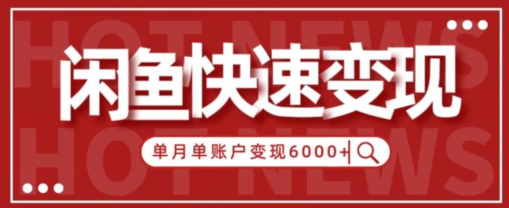 【新手项目】小白快速在闲鱼单月单账号变现6000+的秘密-KF云创