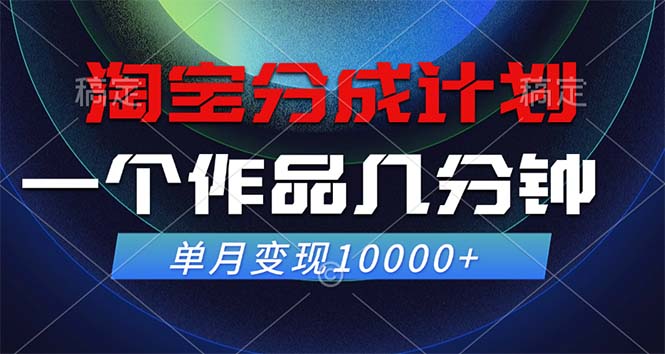 淘宝分成计划，一个作品几分钟， 单月变现10000+-KF云创