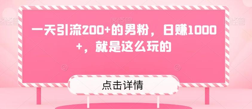 一天引流200+的男粉，日赚1000+，就是这么玩的-KF云创