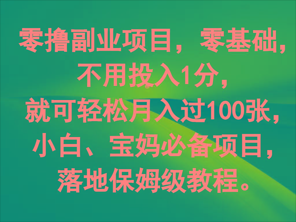 零撸副业项目，零基础，不用投入1分，就可轻松月入过100张，小白、宝妈必备项目-KF云创