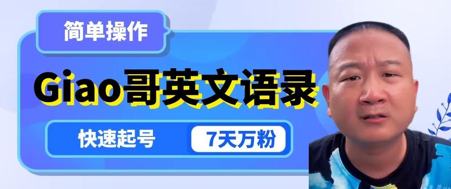 云天Giao哥英文语录变现，简单操作，快速起号，7天万粉-KF云创