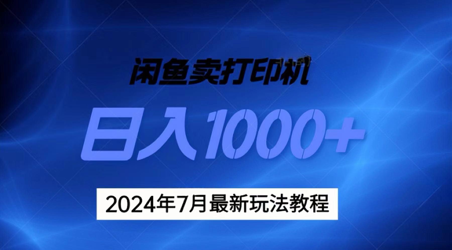 2024年7月打印机以及无货源地表最强玩法，复制即可赚钱 日入1000+-KF云创