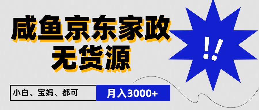 闲鱼无货源京东家政，一单20利润，轻松200+，免费教学，适合新手小白-KF云创