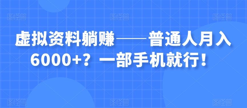 虚拟资料躺赚——普通人月入6000+？一部手机就行！-KF云创