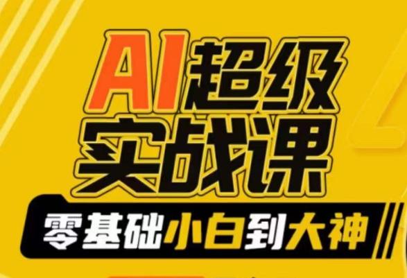 AI超级实战课：零基础小白到大神，掌握ai绘画玩法与变现-KF云创