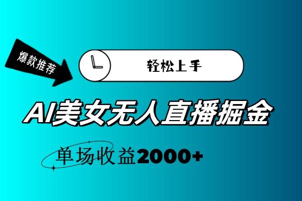 AI美女无人直播暴力掘金，小白轻松上手，单场收益2000+-KF云创