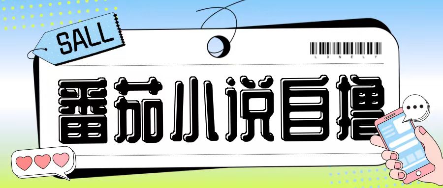 最新番茄小说自撸玩法，无需手机，无需双清，成本极低日入200+【揭秘】-KF云创