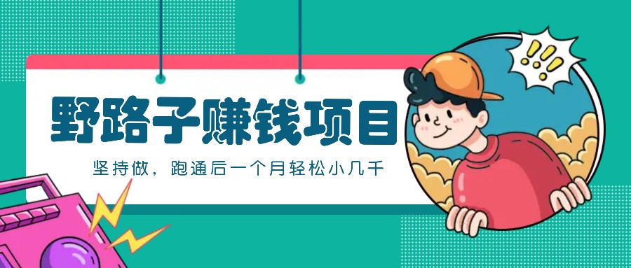 一个人就能操作的野路子赚钱项目，零成本零门槛坚持做，跑通后一个月小几千！-KF云创