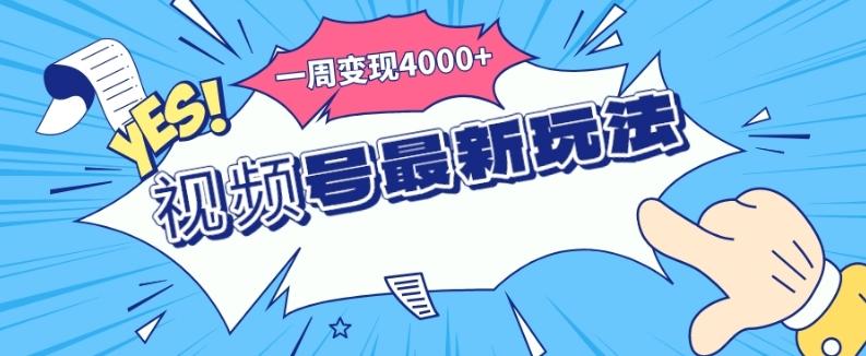 视频号最新玩法，几分钟一个作品，广告收益翻倍，一周变现4000+-KF云创