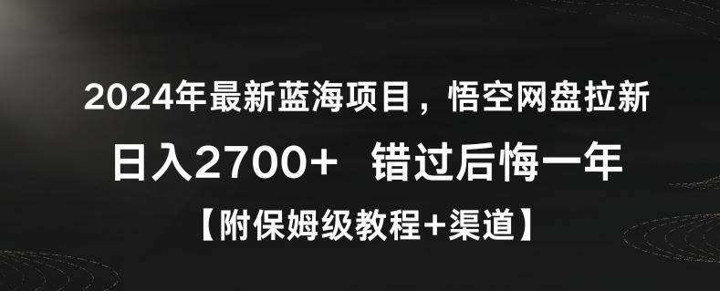 2024年最新蓝海项目，悟空网盘拉新，日入2700+错过后悔一年【附保姆级教程+渠道】【揭秘】-KF云创