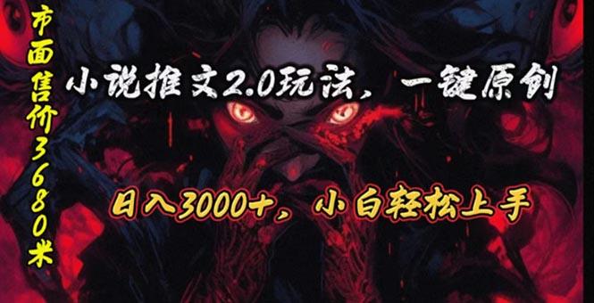 原创漫画小说推文2.0玩法，单日最高3000+，ai全自动产出，可参加中视频...-KF云创