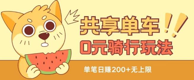 共享单车0元骑行无限薅羊毛玩法，不需要花一分钱，自用，售卖项目均可【揭秘】-KF云创
