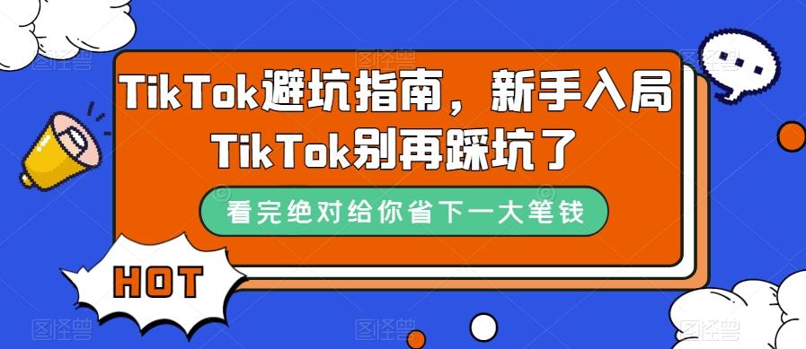 TikTok避坑指南，新手入局TikTok别再踩坑了-KF云创