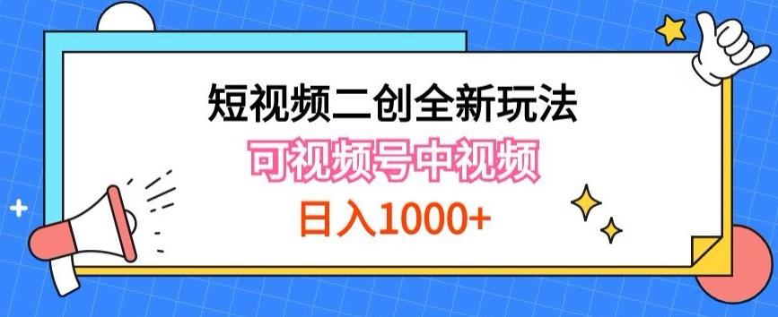 实操短视频二创全新玩法，可做视频号计划者分成与中视频，可打造长期IP【揭秘】-KF云创