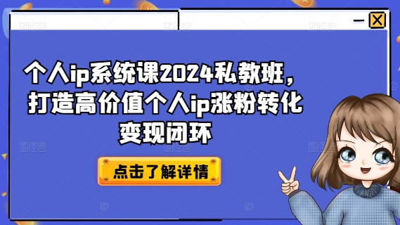 个人ip系统课2024私教班，打造高价值个人ip涨粉转化变现闭环-KF云创