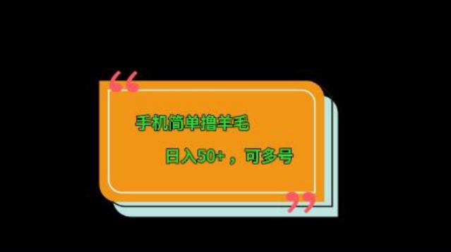 手机简单撸羊毛、日入50+，可多号-KF云创