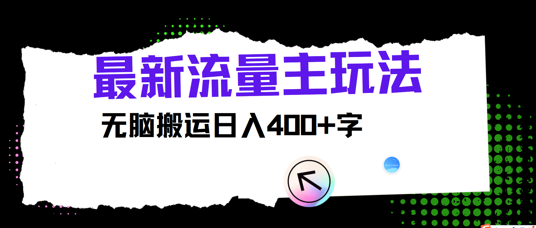 最新公众号流量主玩法，无脑搬运日入400+-KF云创