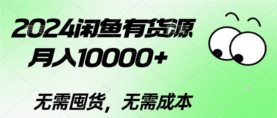 2024闲鱼有货源，月入10000+2024闲鱼有货源，月入10000+-KF云创