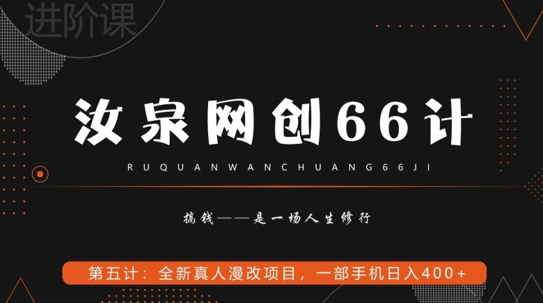 汝泉网创66计之第5计：全新真人漫改项目，一部手机日入400+-KF云创