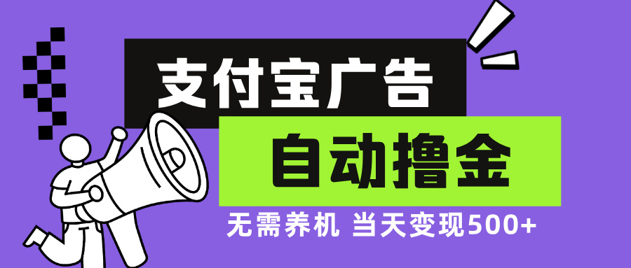 支付宝广告全自动撸金，无需养机，当天落地500+-KF云创