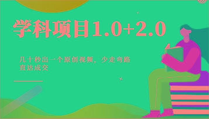 学科项目1.0+2.0：几十秒出一个原创视频，少走弯路直达成交！-KF云创