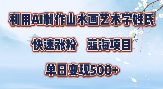 5分钟利用SD+剪映制作爆款的山水画艺术体视频,快速涨粉，单日变现5张【揭秘】-KF云创