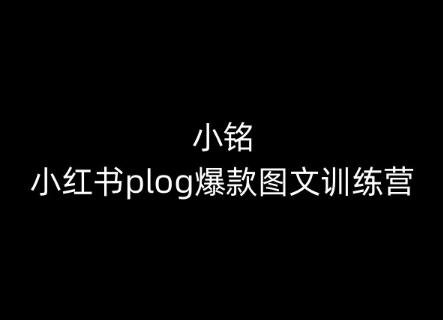 小铭-小红书plog爆款图文训练营，教你从0-1做小红书-KF云创
