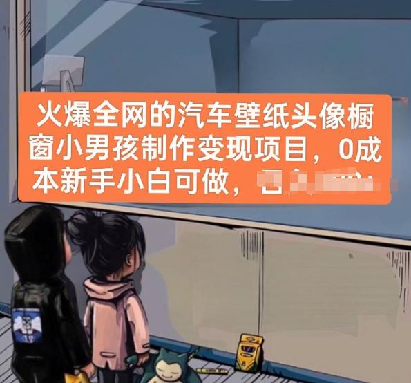 火爆全网的汽车壁纸头像橱窗小男孩制作变现项目，0成本新手小白可做-KF云创