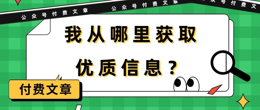 (9903期)某公众号付费文章《我从哪里获取优质信息？》-KF云创