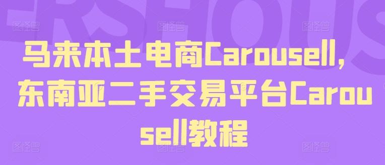 马来本土电商Carousell，东南亚二手交易平台Carousell教程-KF云创