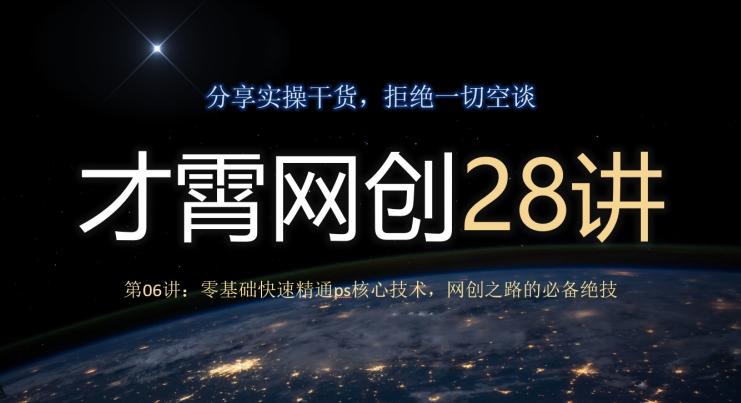 才霄网创28讲第06讲：零基础快速精通ps核心技术，网创之路的必备绝技-KF云创