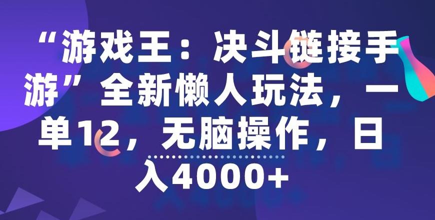 “游戏王：决斗链接手游”全新懒人玩法，一单12，无脑操作，日入4000+【揭秘】-KF云创