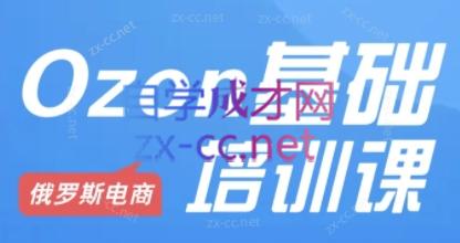 Ozon跨境店铺运营培训课程-KF云创