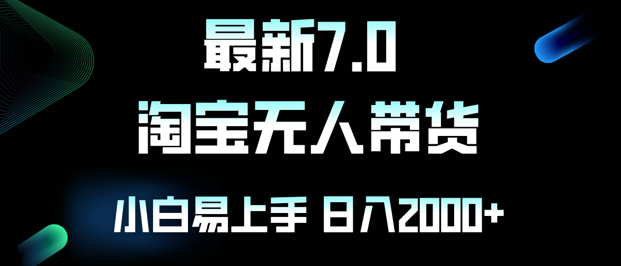 最新淘宝无人卖货7.0，简单无脑，小白易操作，日躺赚2000+-KF云创