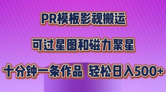PR模板影视搬运，简单操作即可过原创，可过星图和磁力聚星，轻松日入几张【揭秘】-KF云创