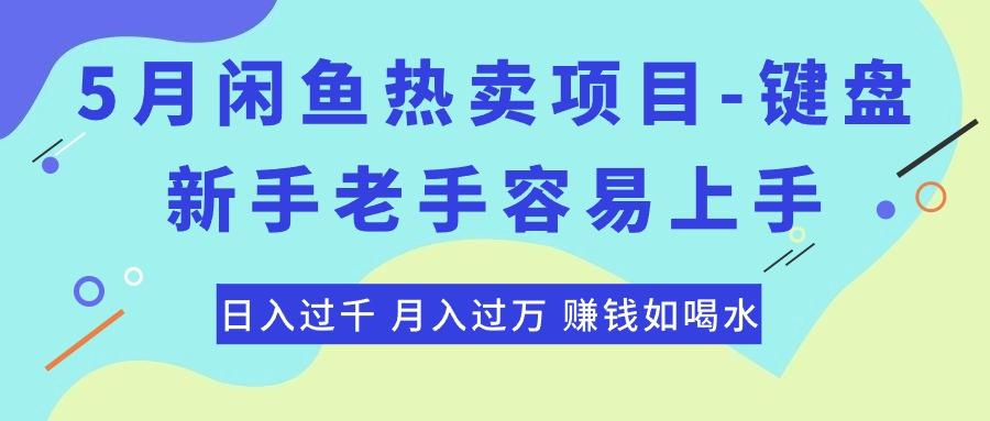 最新闲鱼热卖项目-键盘，新手老手容易上手，日入过千，月入过万，赚钱...-KF云创