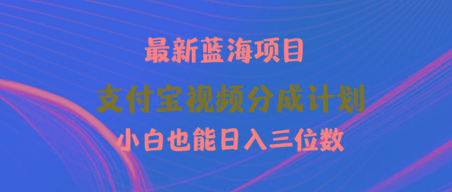 (9939期)最新蓝海项目 支付宝视频频分成计划 小白也能日入三位数-KF云创