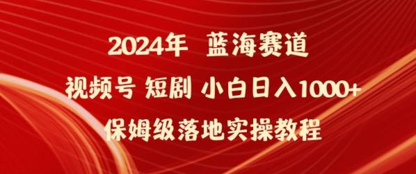 2024年视频号短剧新玩法小白日入1000+保姆级落地实操教程【揭秘】-KF云创