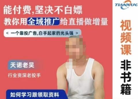 天诺老吴全域推广线上课，能付费坚决不白嫖，教你用全域推广给直播做增量-KF云创